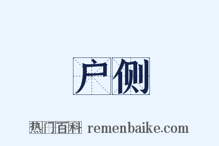 户侧是什么意思的图片
